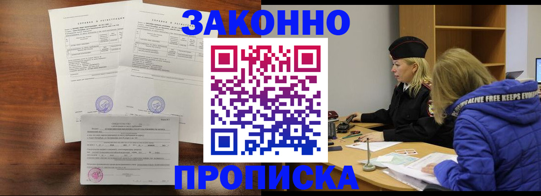 прописка законно в Зверево